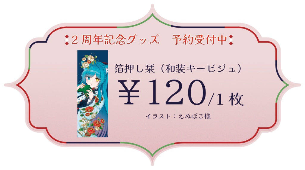 【2周年記念グッズ】箔押し栞