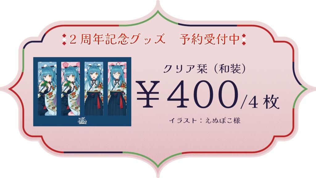 【2周年記念グッズ】クリア栞