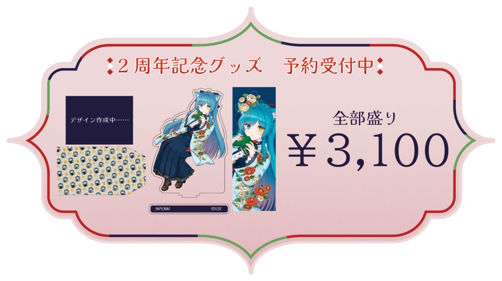 【2周年記念グッズ】全部盛り！！！