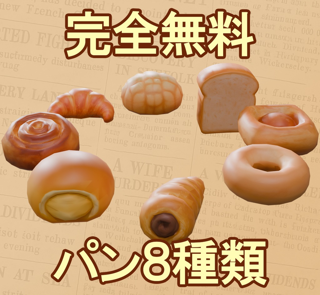 【完全無料】パン3Dモデル8種類