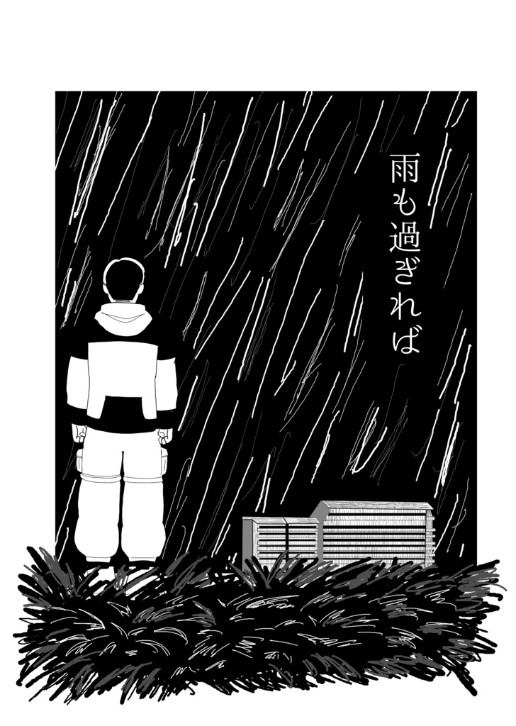 雨も過ぎれば