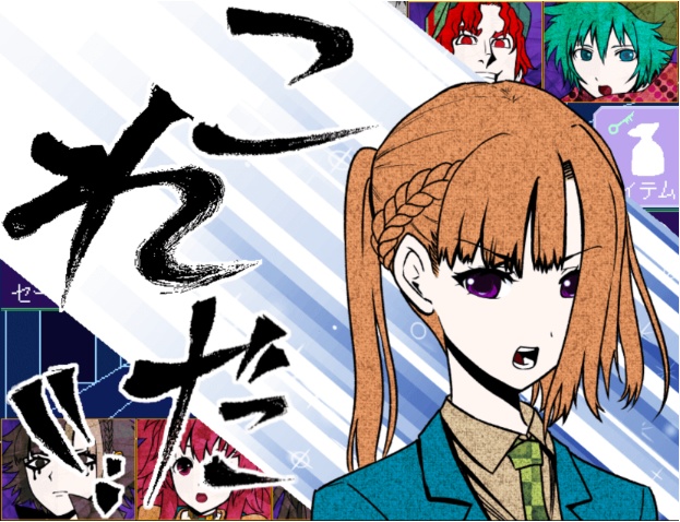 キミガシネ―多数決デスゲーム― ※フリーWindows版