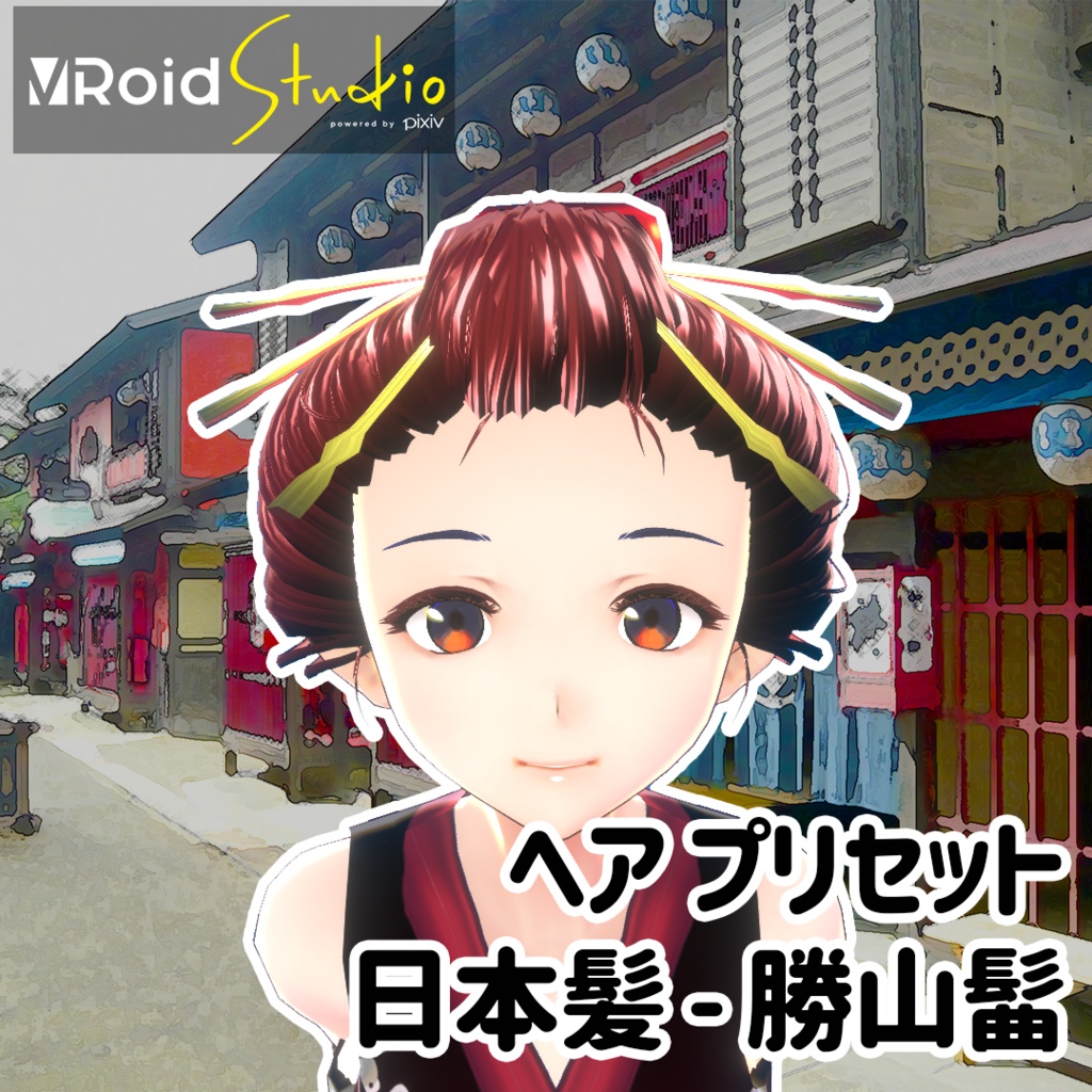 【VRoidヘアプリセット】日本髪_勝山髷