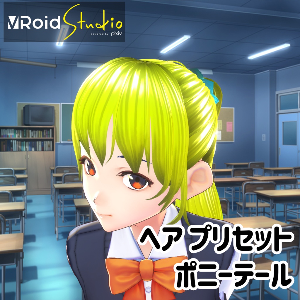 【VRoidヘアプリセット】ポニーテール