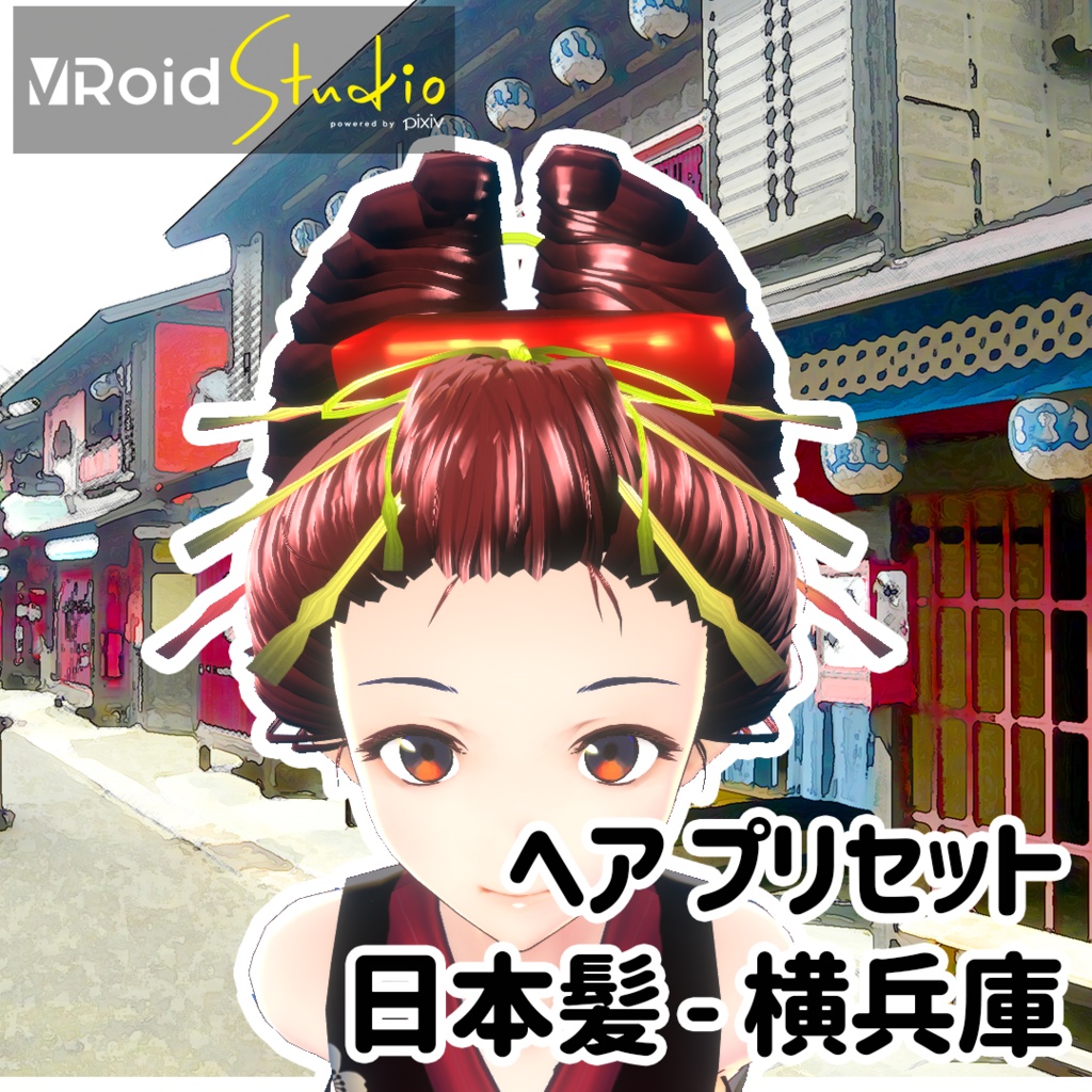 【VRoidヘアプリセット】日本髪_横兵庫