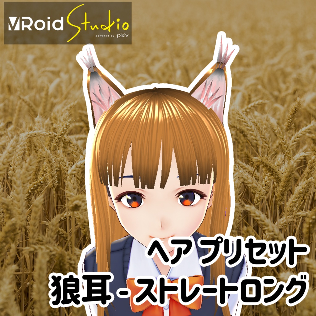 【VRoidヘアプリセット】狼耳_ストレートロング