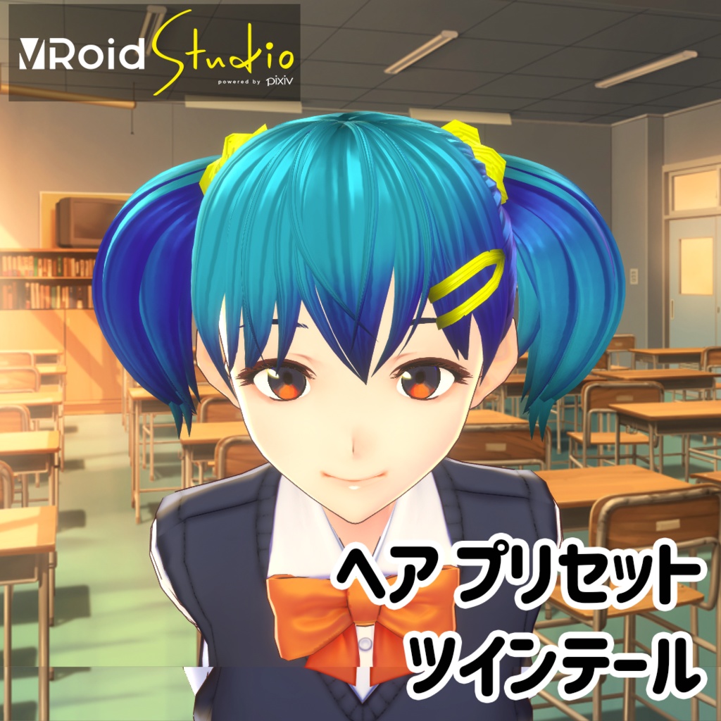 【VRoidヘアプリセット】ツインテール