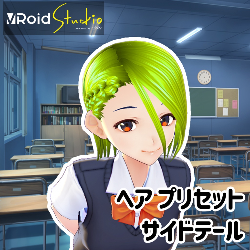 【VRoidヘアプリセット】ショート_編み込み