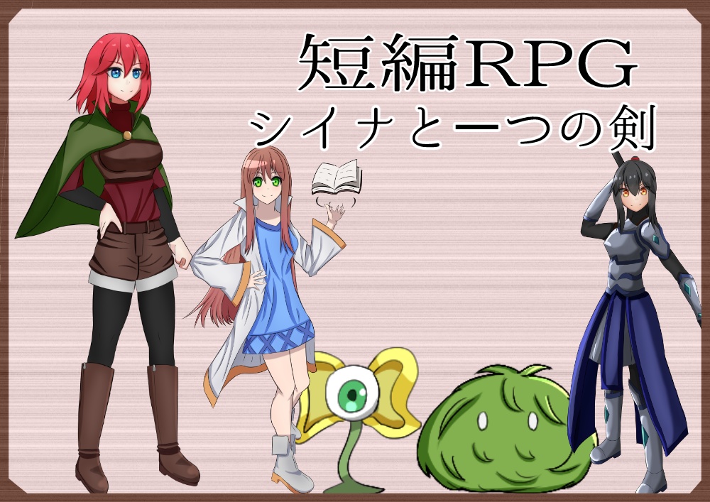 シイナと一つの剣Windows版