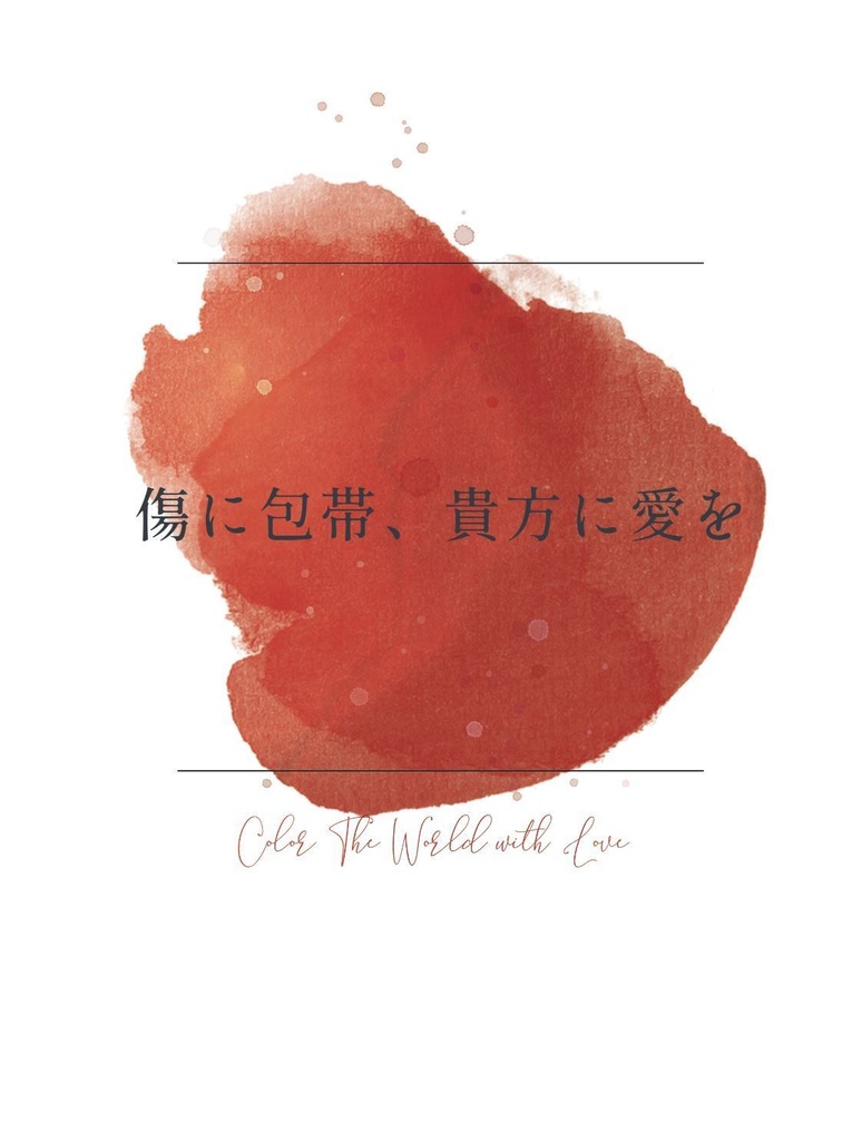 傷に包帯、貴方に愛を