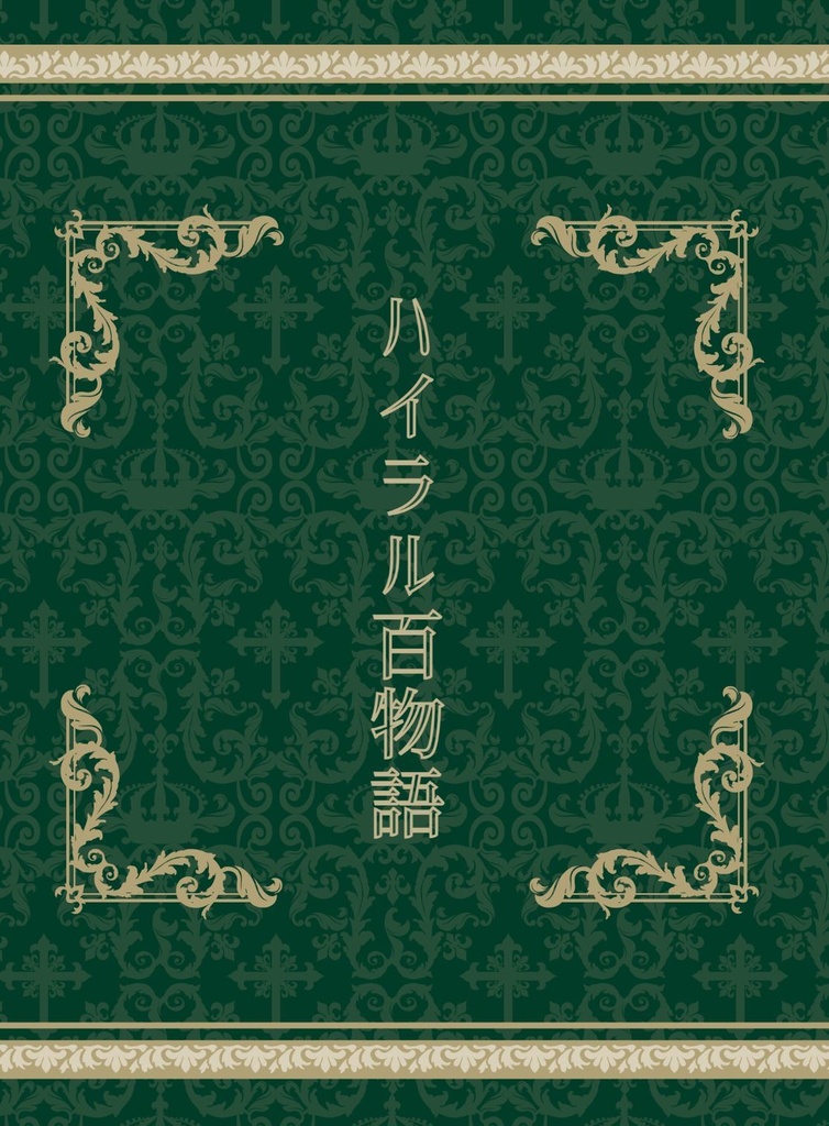 ハイラル百物語