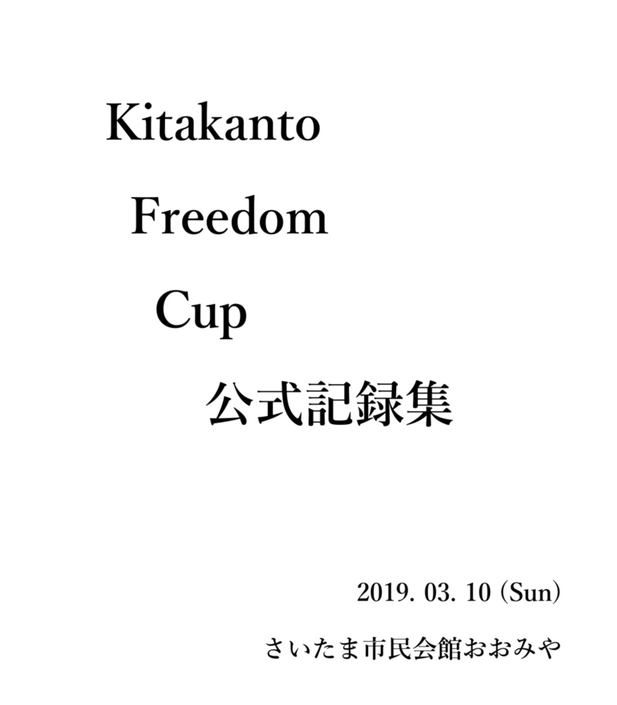 Kitakanto Freedom Cup 公式記録集