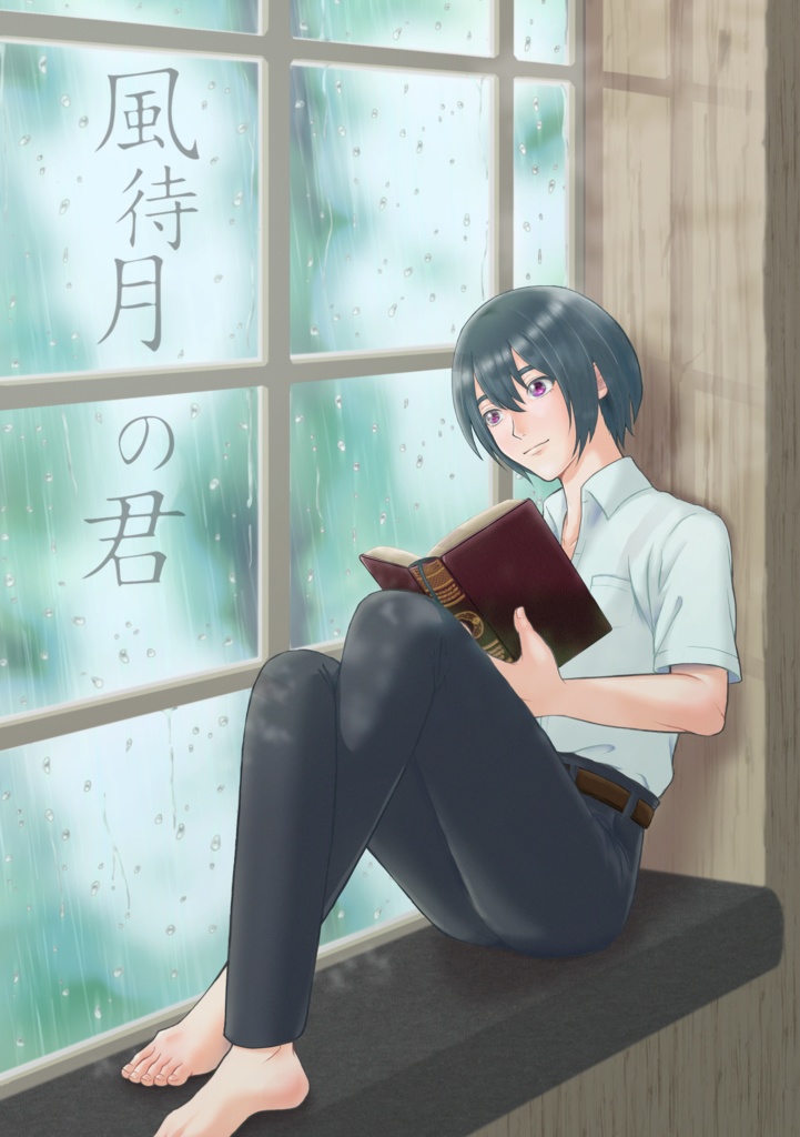 【新刊】風待月の君