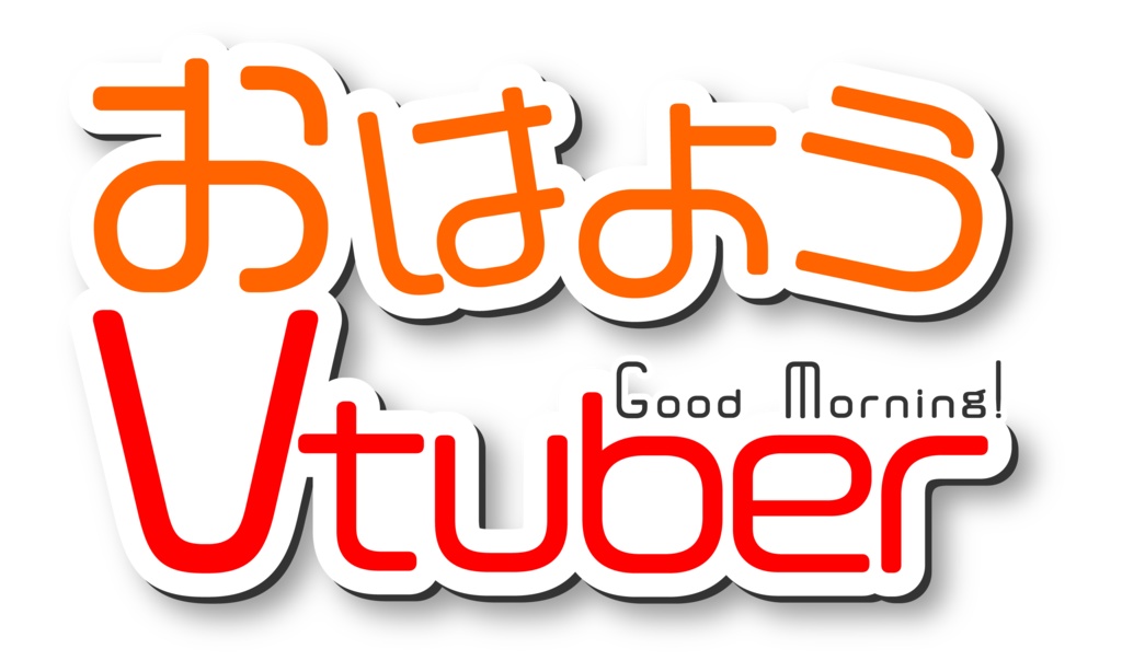 【フリー素材】おはようおやすみVtuber、Vライバー