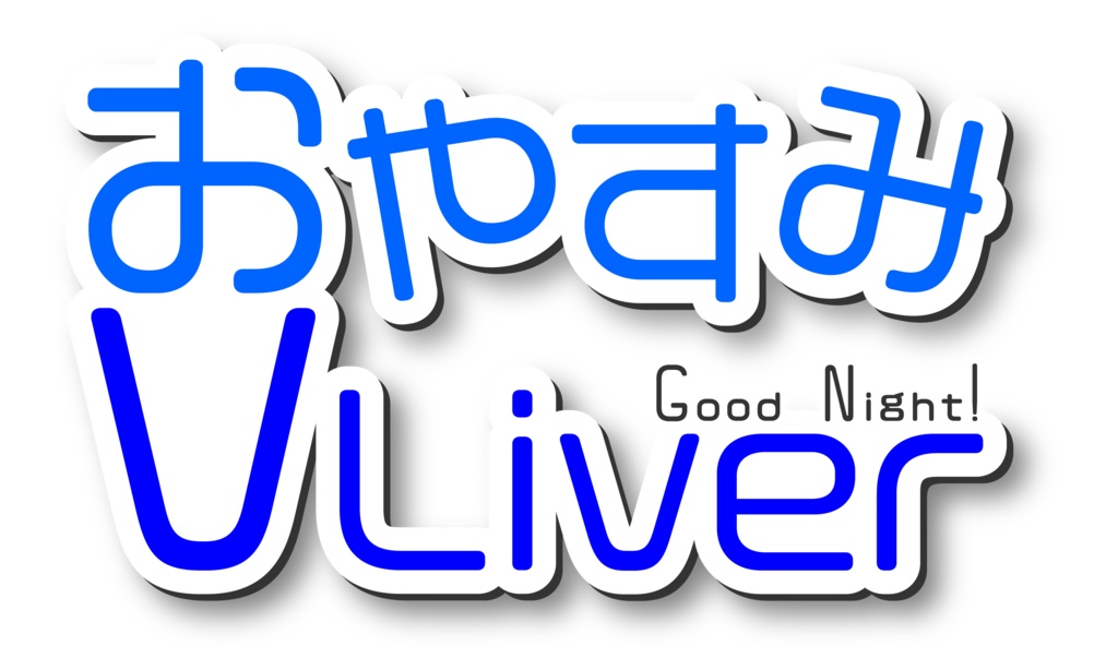 【フリー素材】おはようおやすみVtuber、Vライバー