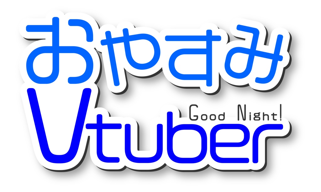 【フリー素材】おはようおやすみVtuber、Vライバー