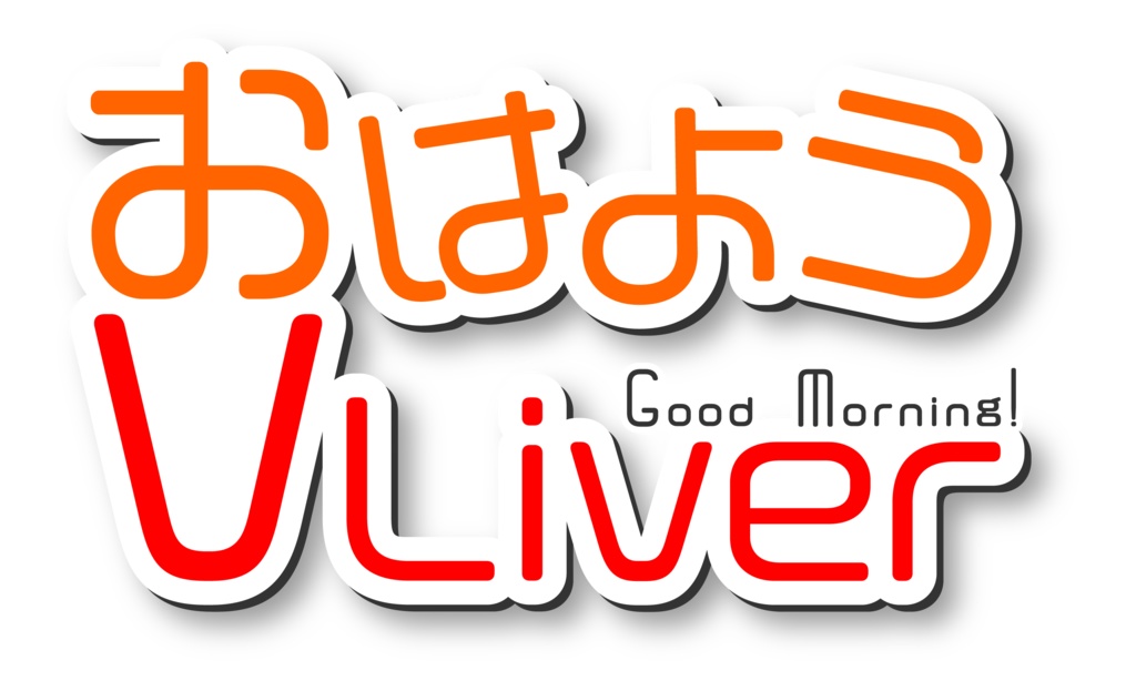 【フリー素材】おはようおやすみVtuber、Vライバー