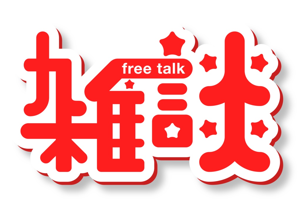 【フリー素材】雑談(Vtuber、ライバー、配信者様向け)