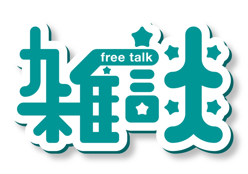 【フリー素材】雑談(Vtuber、ライバー、配信者様向け)