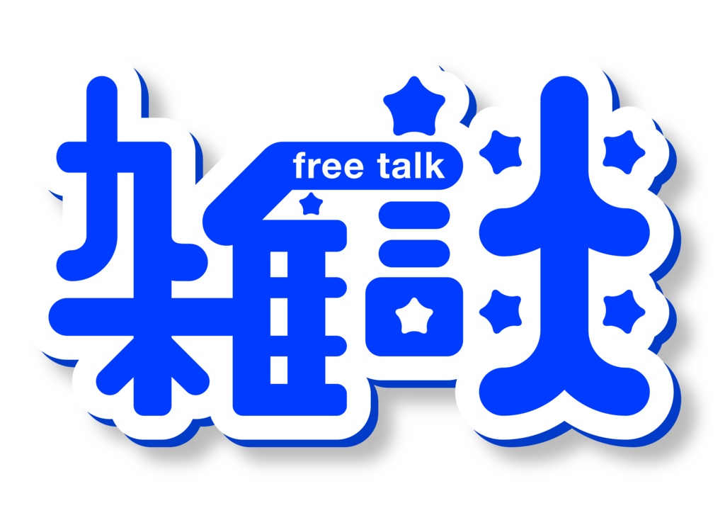 【フリー素材】雑談(Vtuber、ライバー、配信者様向け)