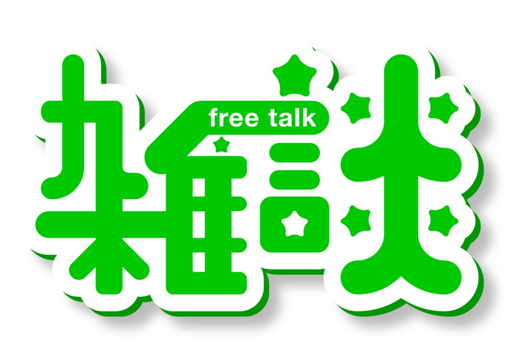 【フリー素材】雑談(Vtuber、ライバー、配信者様向け)