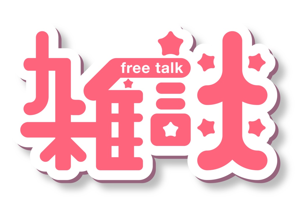 【フリー素材】雑談(Vtuber、ライバー、配信者様向け)