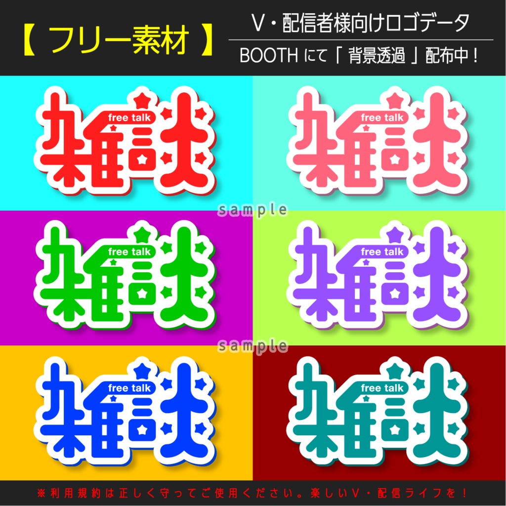 【フリー素材】雑談(Vtuber、ライバー、配信者様向け)