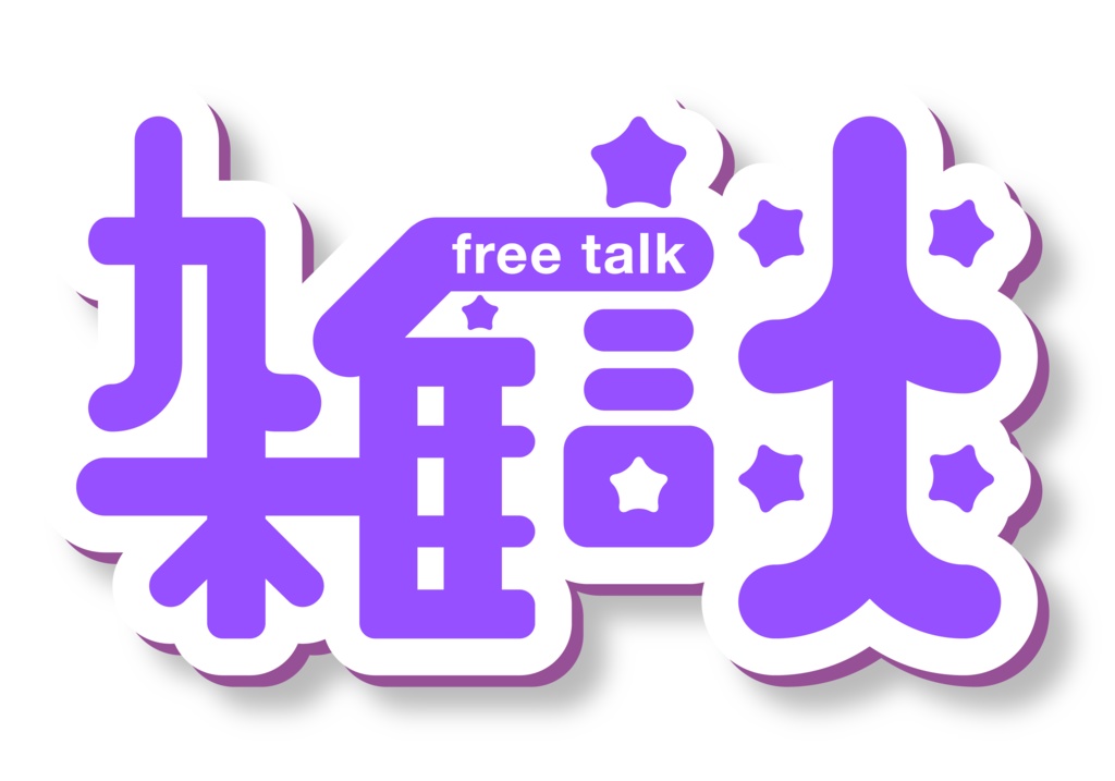 【フリー素材】雑談(Vtuber、ライバー、配信者様向け)
