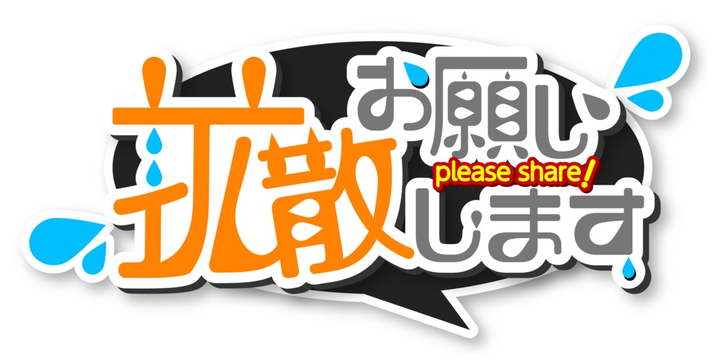 【フリー素材】拡散お願いしますロゴ(Vtuber、ライバー、配信者様向け)