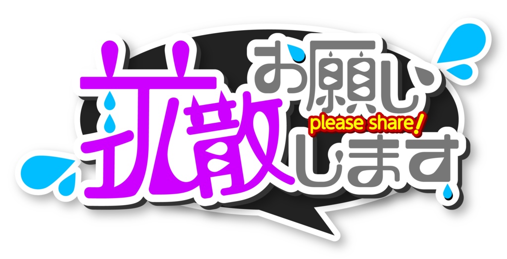 【フリー素材】拡散お願いしますロゴ(Vtuber、ライバー、配信者様向け)
