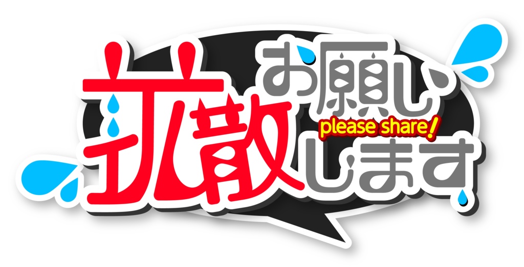 【フリー素材】拡散お願いしますロゴ(Vtuber、ライバー、配信者様向け)