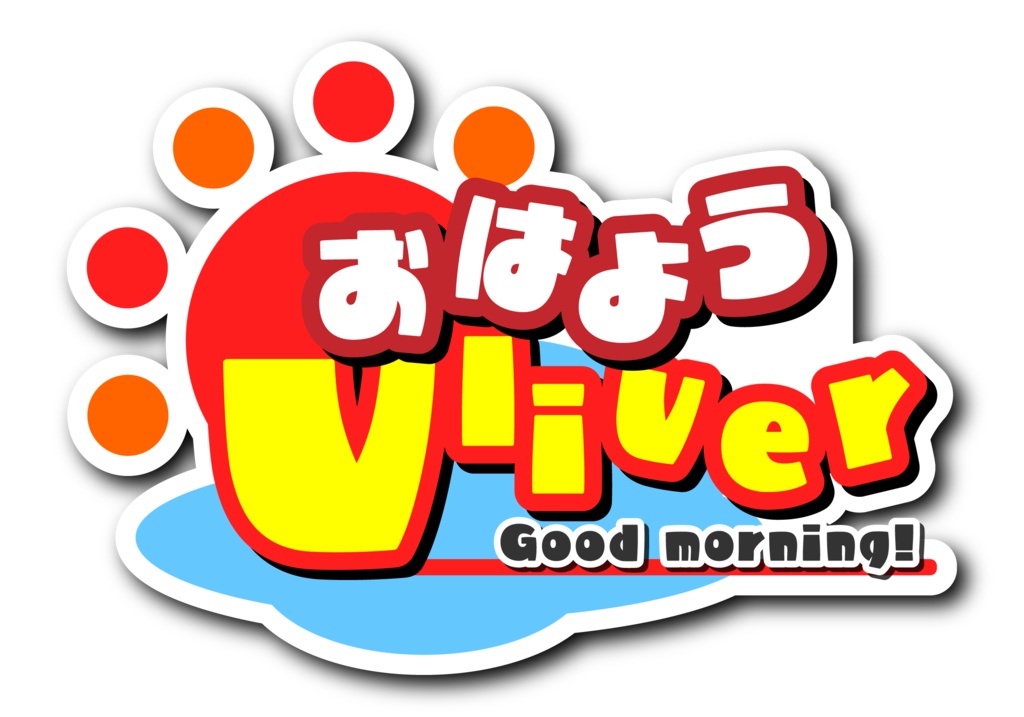 【フリー素材】おはようおやすみVtuber、Vライバー