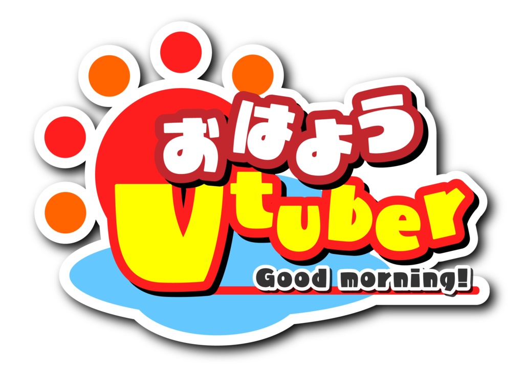 【フリー素材】おはようおやすみVtuber、Vライバー