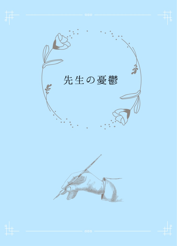 先生の憂鬱