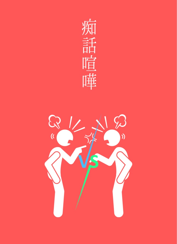 痴話喧嘩