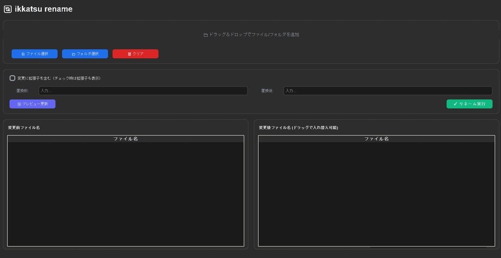 ikkatsu rename ― ファイル名を一括でリネームするシンプルツール