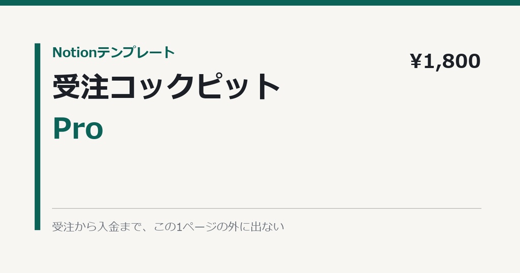 Notion受注コックピットPro｜受注〜入金を1ページで