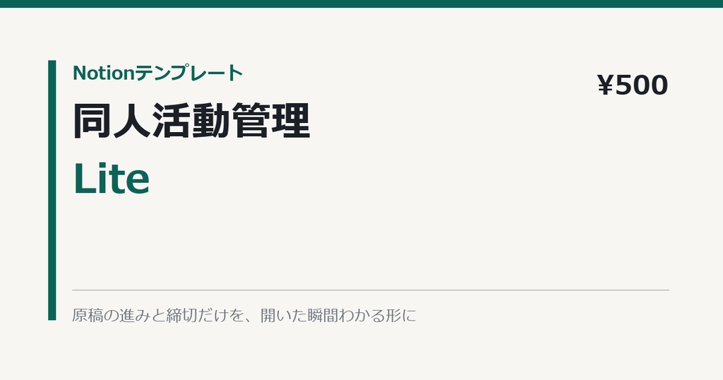 Notion同人活動管理Lite|原稿と締切だけ