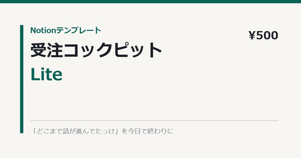 Notion受注ボードLite|案件状況が1画面