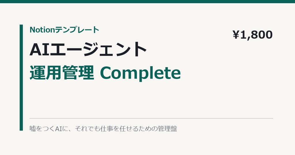 NotionでAIエージェント運用管理|八原則つき