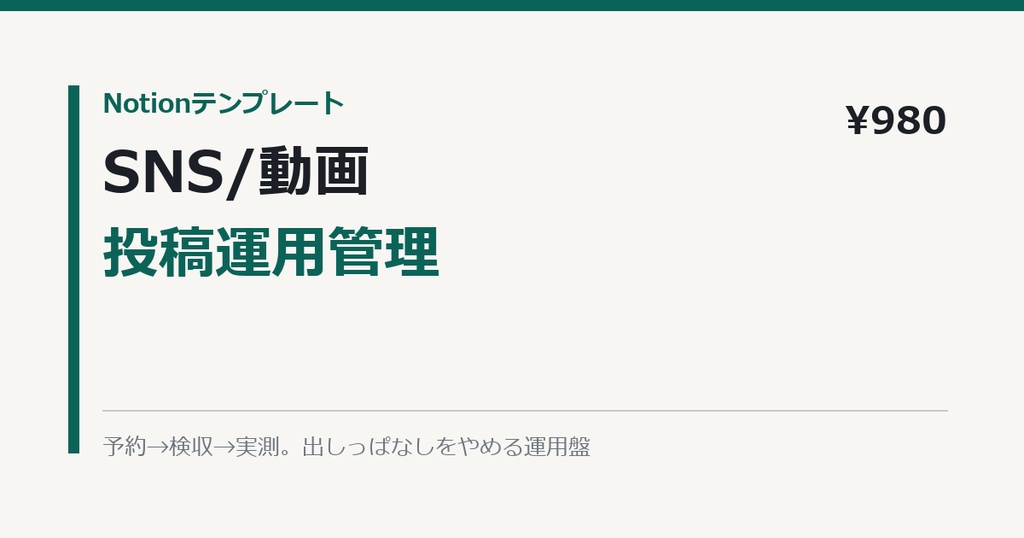 Notion投稿運用管理|SNS/動画を予約・検収・実測