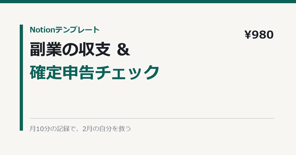 Notion副業の収支&確定申告チェック|月10分