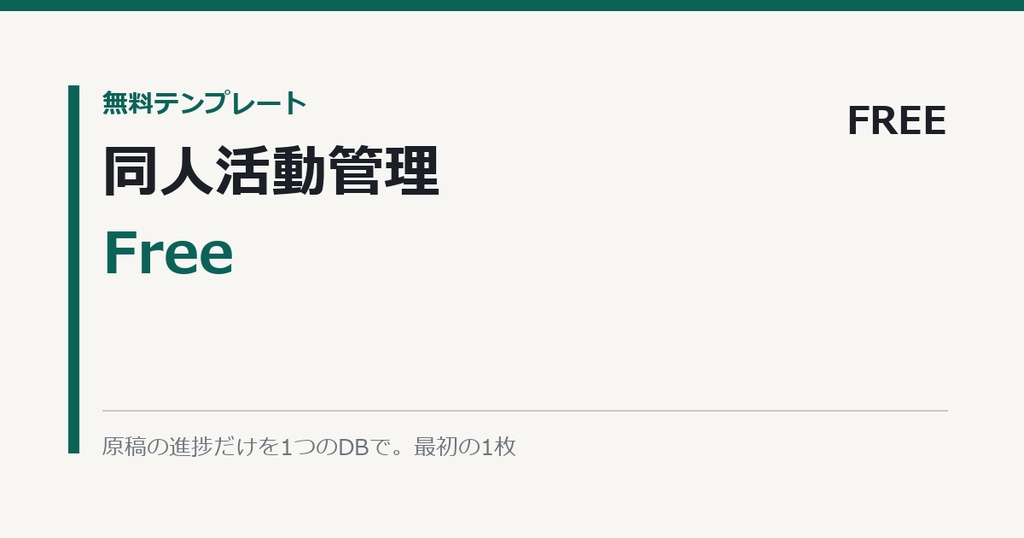 Notion同人活動はじめの1枚(無料)