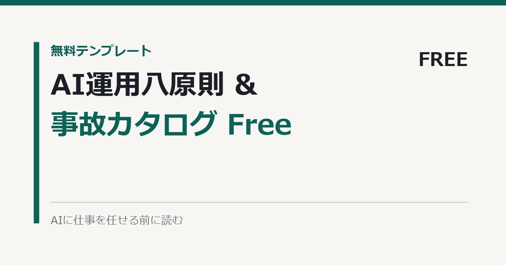 NotionでAI運用八原則+事故カタログ(無料)