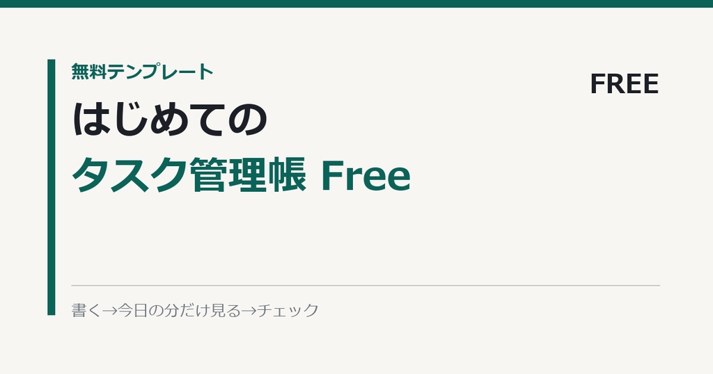 Notionタスク管理はじめの1枚(無料)