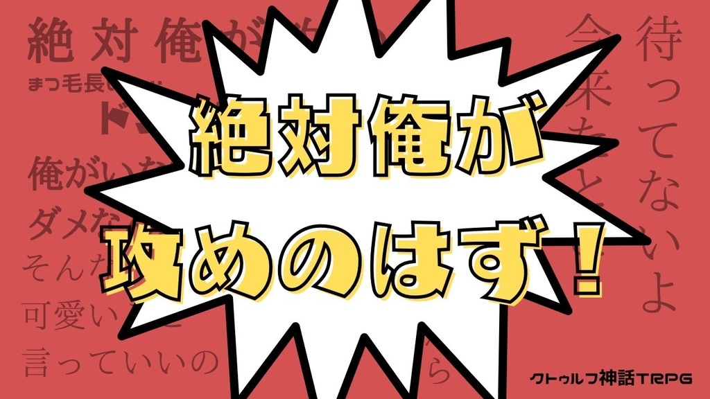 『絶対俺が攻めのはず！』