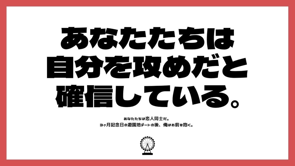 『絶対俺が攻めのはず!』