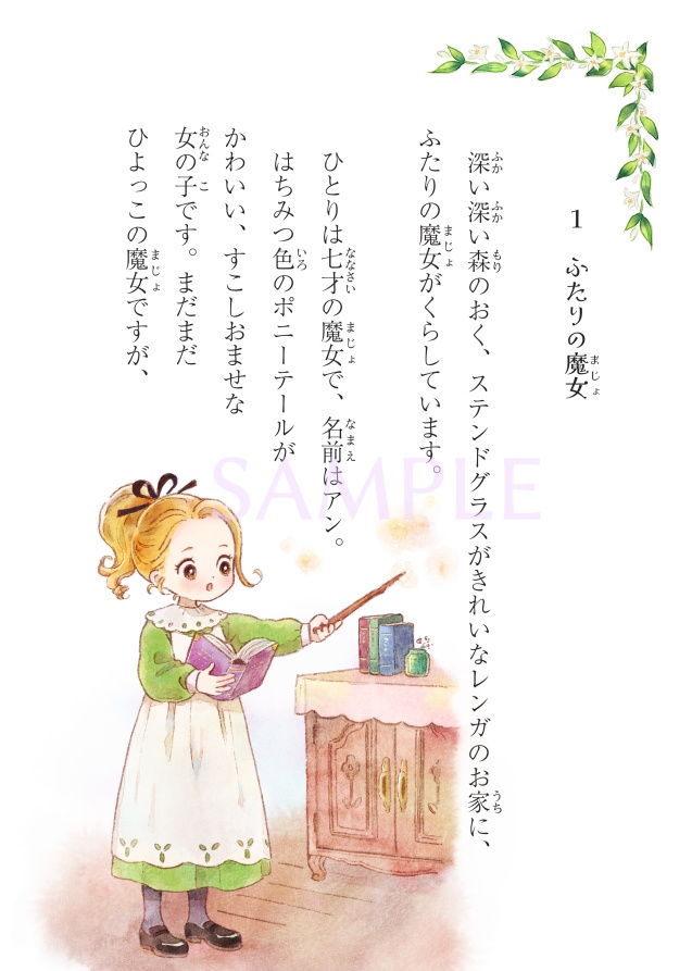 【再販】童話『A little witch, Ann ちいさな魔女アン』