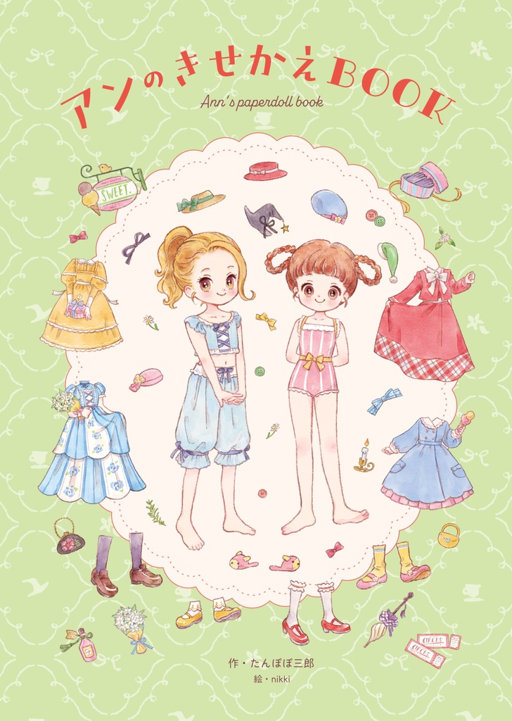 アンのきせかえBOOK【きせかえペーパー2枚付き】