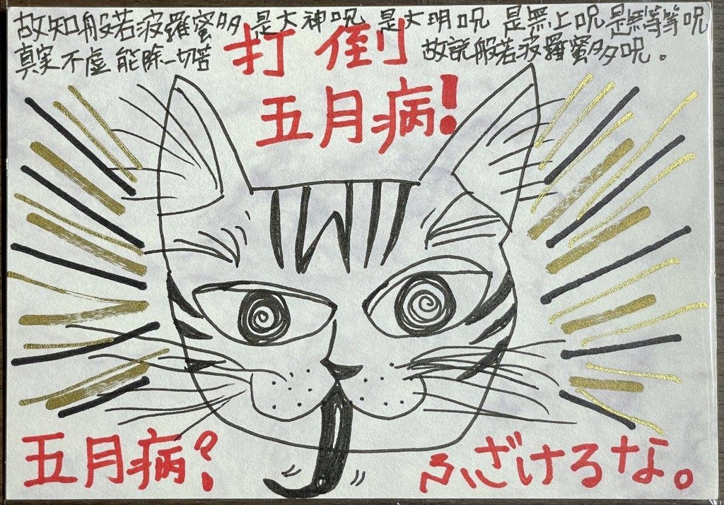 猫神様の5月病対策護符ポストカード(顔アップ)